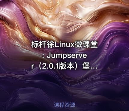 标杆徐Linux微课堂: Jumpserver（2.0.1版本）堡垒机应用与实践