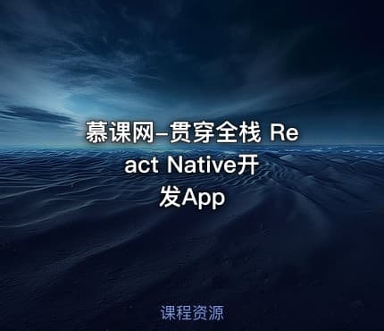 慕课网-贯穿全栈 React Native开发App