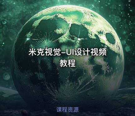 米克视觉-UI设计视频教程