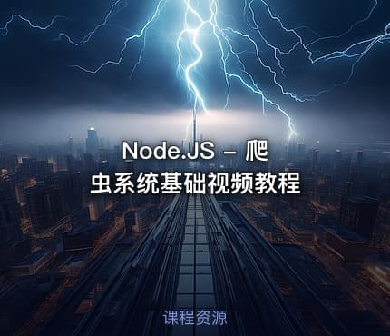 Node.JS - 爬虫系统基础视频教程