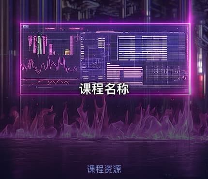 课程名称