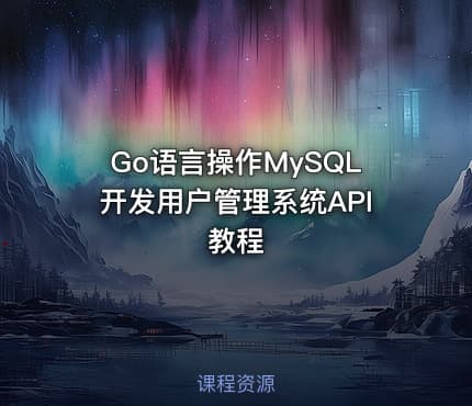 Go语言操作MySQL开发用户管理系统API教程