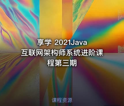 享学 2021Java互联网架构师系统进阶课程第三期