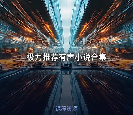 极力推荐有声小说合集
