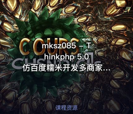 mksz085 - Thinkphp 5.0 仿百度糯米开发多商家电商平台