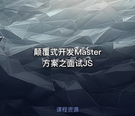 颠覆式开发Master方案之面试JS