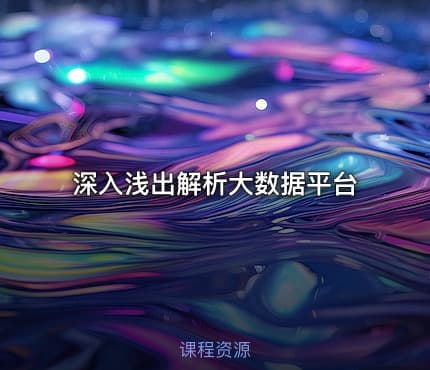 深入浅出解析大数据平台