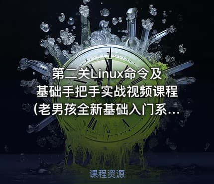 第二关Linux命令及基础手把手实战视频课程(老男孩全新基础入门系列L010)