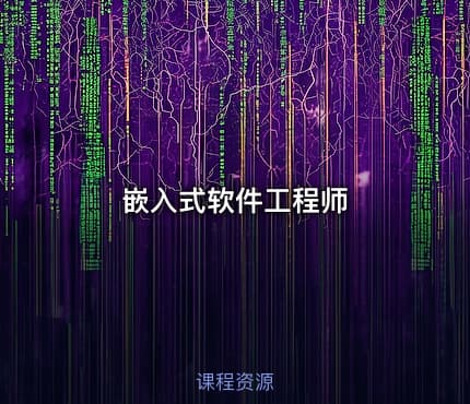 嵌入式软件工程师