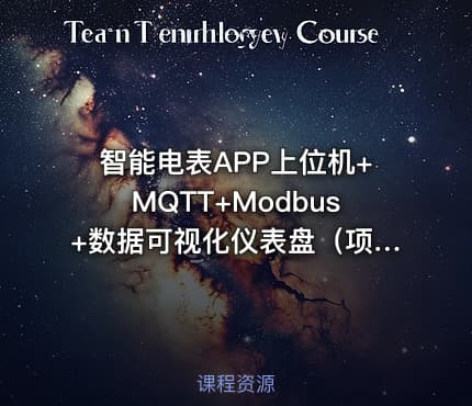智能电表APP上位机+MQTT+Modbus+数据可视化仪表盘（项目源码下载）