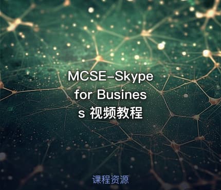 MCSE-Skype for Business  视频教程