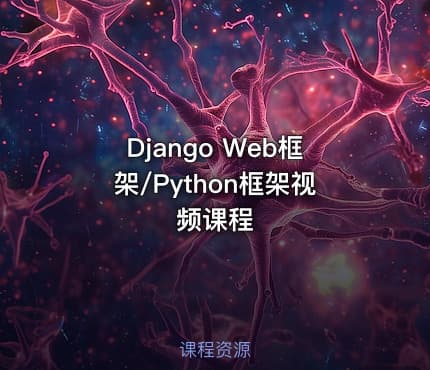 Django Web框架/Python框架视频课程
