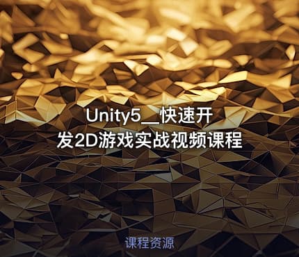 Unity5__快速开发2D游戏实战视频课程