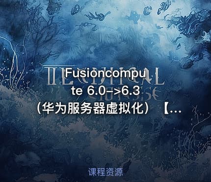 Fusioncompute 6.0->6.3(华为服务器虚拟化)【虚拟化系列9】
