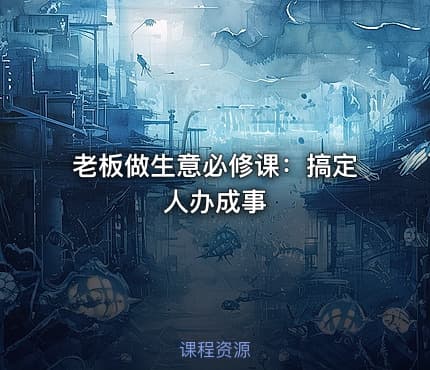 老板做生意必修课：搞定人办成事