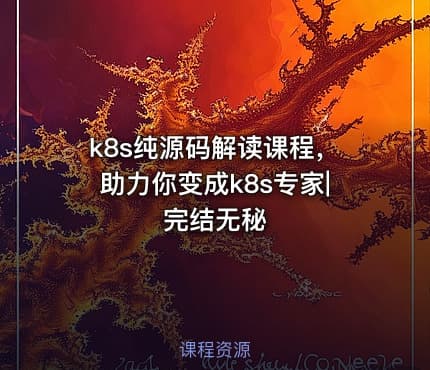 k8s纯源码解读课程，助力你变成k8s专家|完结无秘