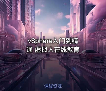 vSphere入门到精通 虚拟人在线教育
