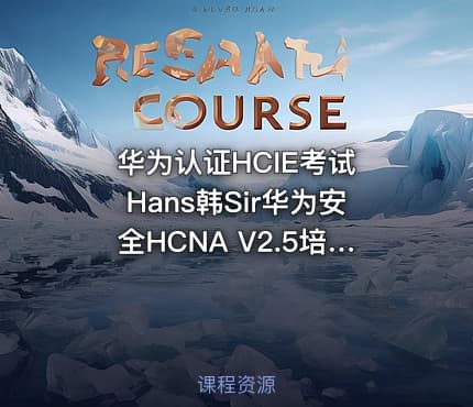 华为认证HCIE考试 Hans韩Sir华为安全HCNA V2.5培训视频教程
