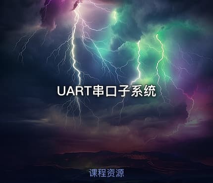 UART串口子系统