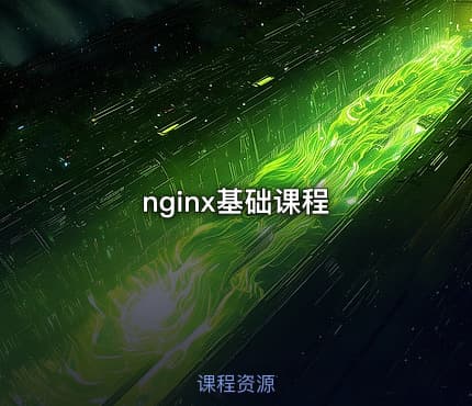 nginx基础课程