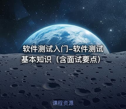 软件测试入门-软件测试基本知识（含面试要点）