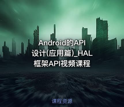 Android的API设计(应用篇)_HAL框架API视频课程