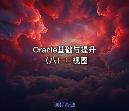 Oracle基础与提升（八）：视图