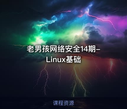 老男孩网络安全14期-Linux基础