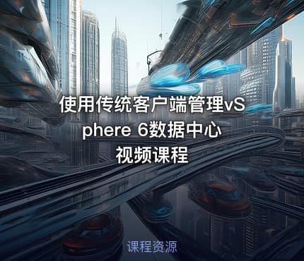使用传统客户端管理vSphere 6数据中心视频课程
