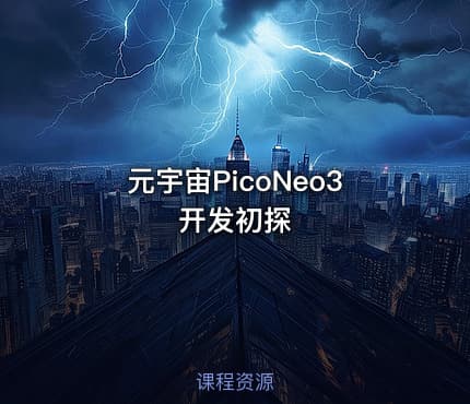 元宇宙PicoNeo3开发初探