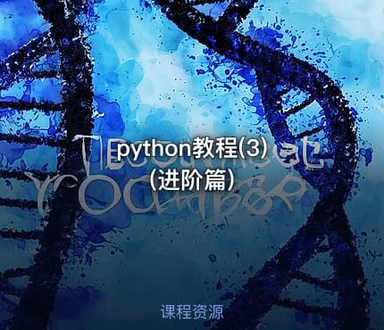 python教程(3) (进阶篇)