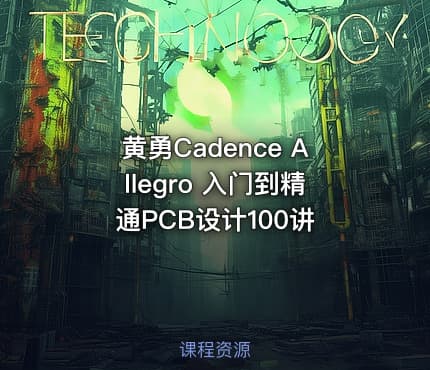 黄勇Cadence Allegro 入门到精通PCB设计100讲