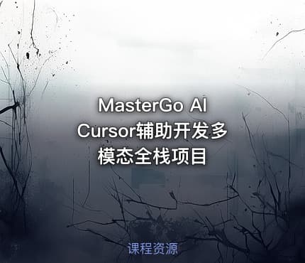 MasterGo AICursor辅助开发多模态全栈项目