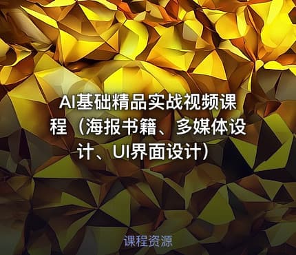 AI基础精品实战视频课程（海报书籍、多媒体设计、UI界面设计）