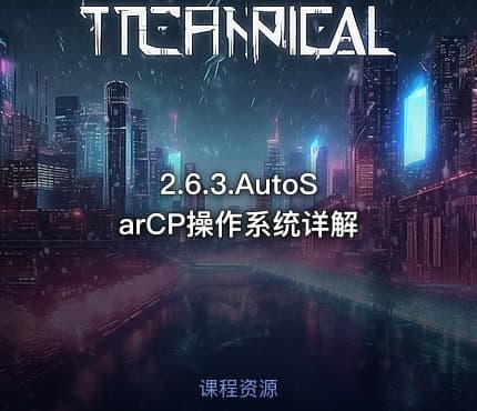 2.6.3.AutoSarCP操作系统详解
