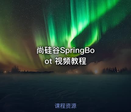 尚硅谷SpringBoot 视频教程