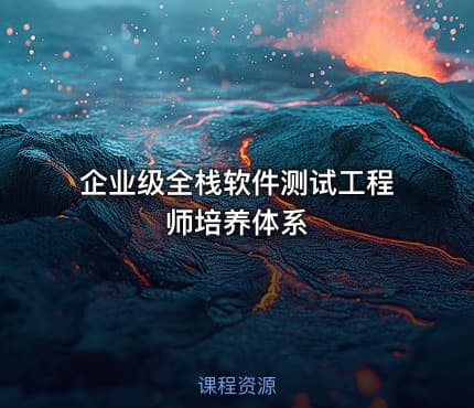 企业级全栈软件测试工程师培养体系
