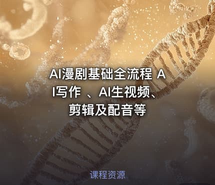 AI漫剧基础全流程 AI写作 、AI生视频、剪辑及配音等