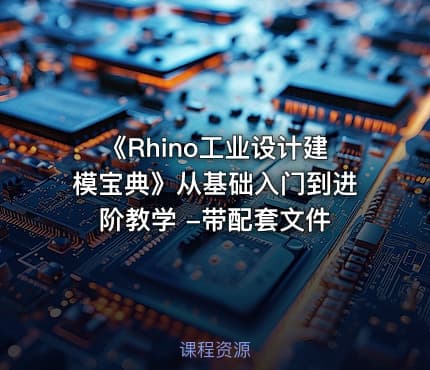 《Rhino工业设计建模宝典》从基础入门到进阶教学 -带配套文件