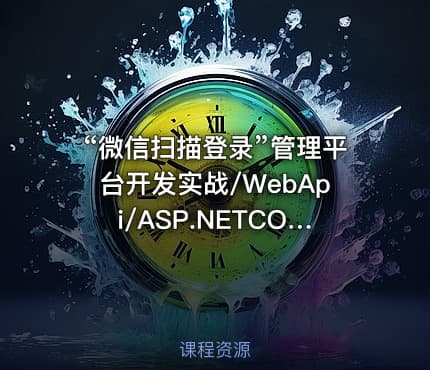 “微信扫描登录”管理平台开发实战/WebApi/ASP.NETCORE6/LINUX