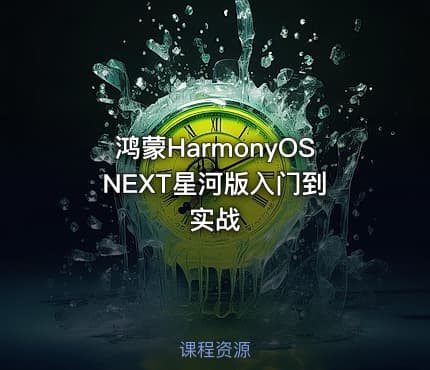 鸿蒙HarmonyOS NEXT星河版入门到实战