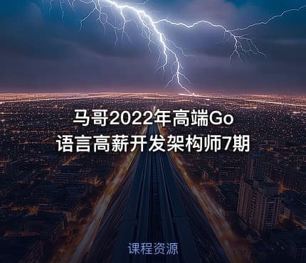 马哥2022年高端Go语言高薪开发架构师7期