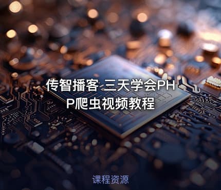 传智播客 三天学会PHP爬虫视频教程