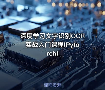 深度学习文字识别OCR实战入门课程(Pytorch)