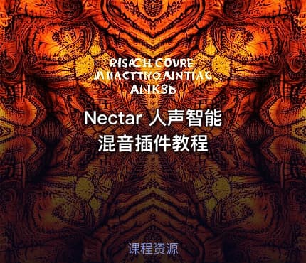 Nectar 人声智能混音插件教程
