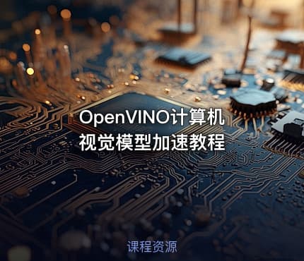 OpenVINO计算机视觉模型加速教程