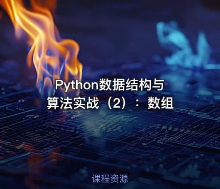 Python数据结构与算法实战（2）：数组