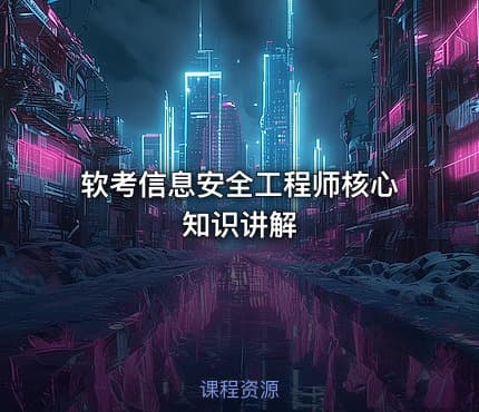 软考信息安全工程师核心知识讲解
