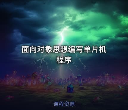 面向对象思想编写单片机程序