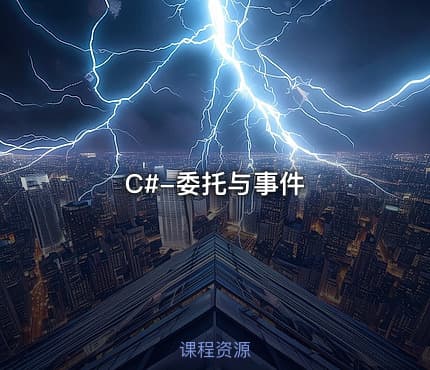 C#-委托与事件